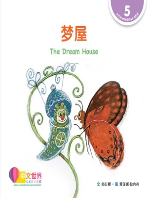 cover image of 梦屋 The Dream House (Level 5)